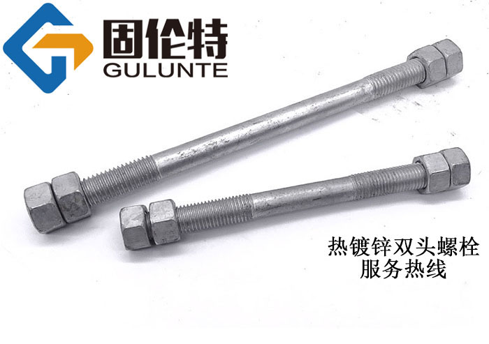 熱鍍鋅雙頭螺栓生產(chǎn)廠家