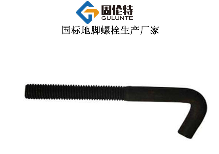 國(guó)標(biāo)l型地腳螺栓廠家直銷價(jià)格