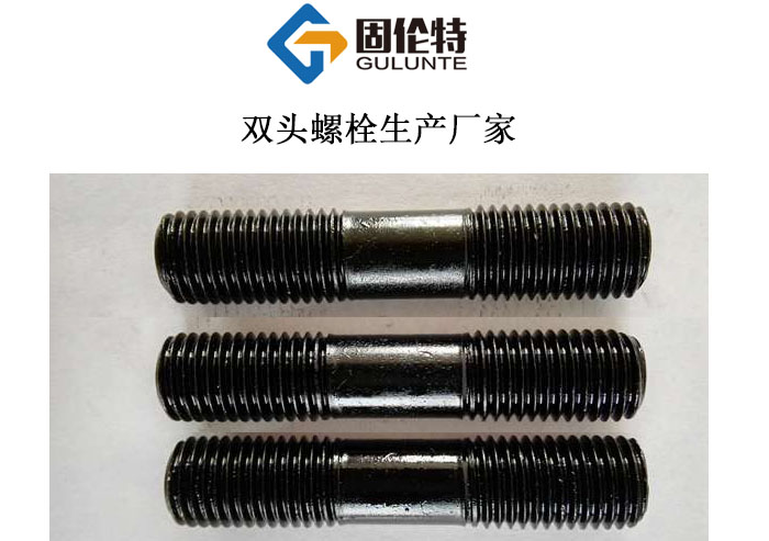 雙頭螺栓生產(chǎn)廠家