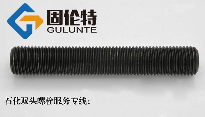 雙頭通絲螺栓